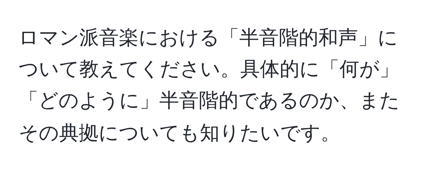 ロマン派音楽における「半音階的和声」について教えてください。具体的に「何が」「どのように」半音階的であるのか、またその典拠についても知りたいです。