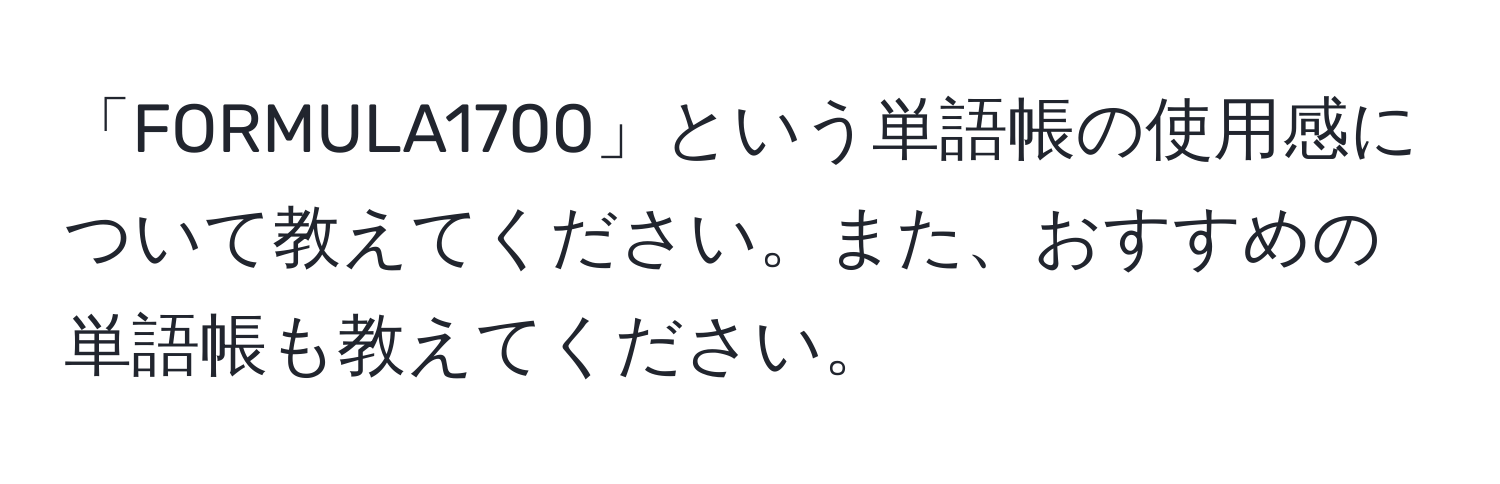 「FORMULA1700」という単語帳の使用感について教えてください。また、おすすめの単語帳も教えてください。