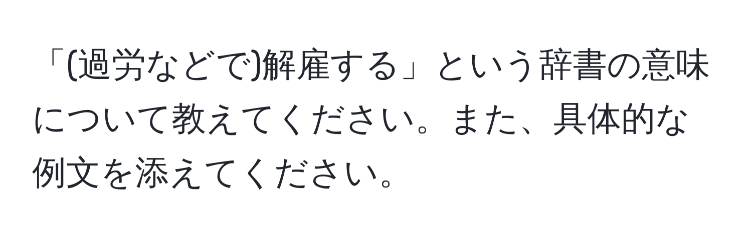 「(過労などで)解雇する」という辞書の意味について教えてください。また、具体的な例文を添えてください。