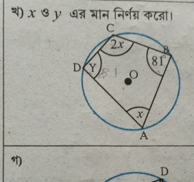 थ) x ७ y ७् गान निर्नग्नकटनञा।

D