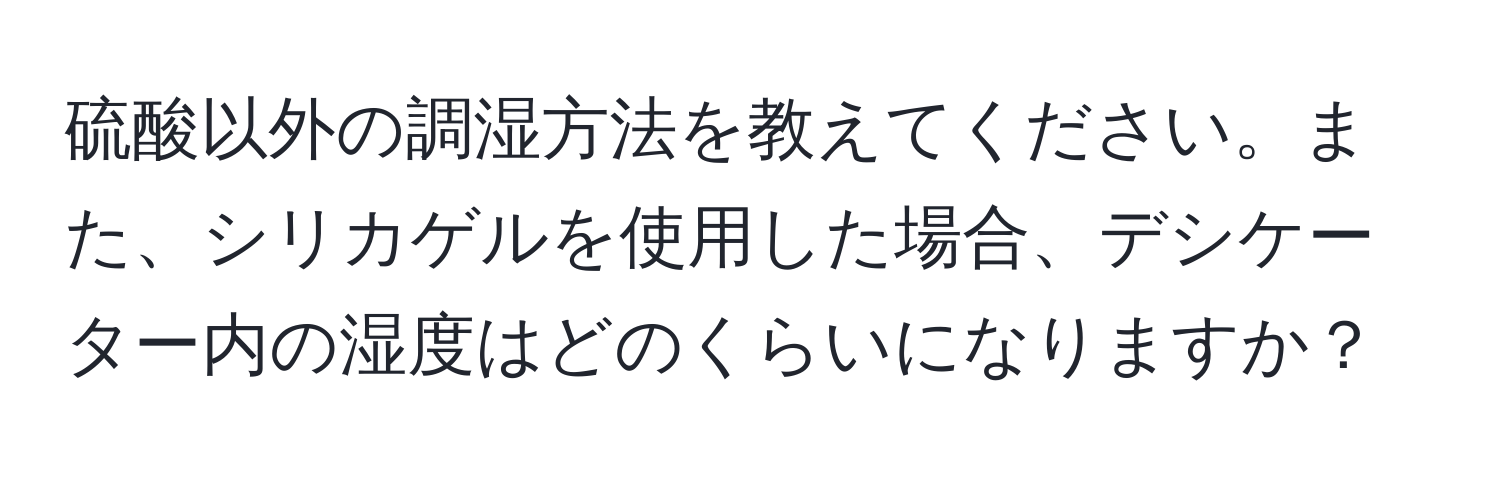 硫酸以外の調湿方法を教えてください。また、シリカゲルを使用した場合、デシケーター内の湿度はどのくらいになりますか？