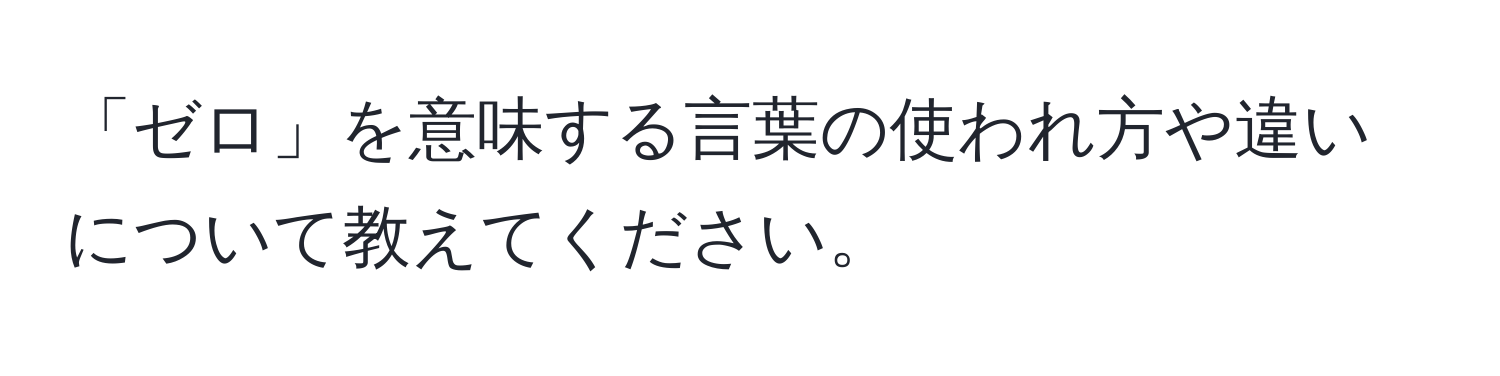 「ゼロ」を意味する言葉の使われ方や違いについて教えてください。