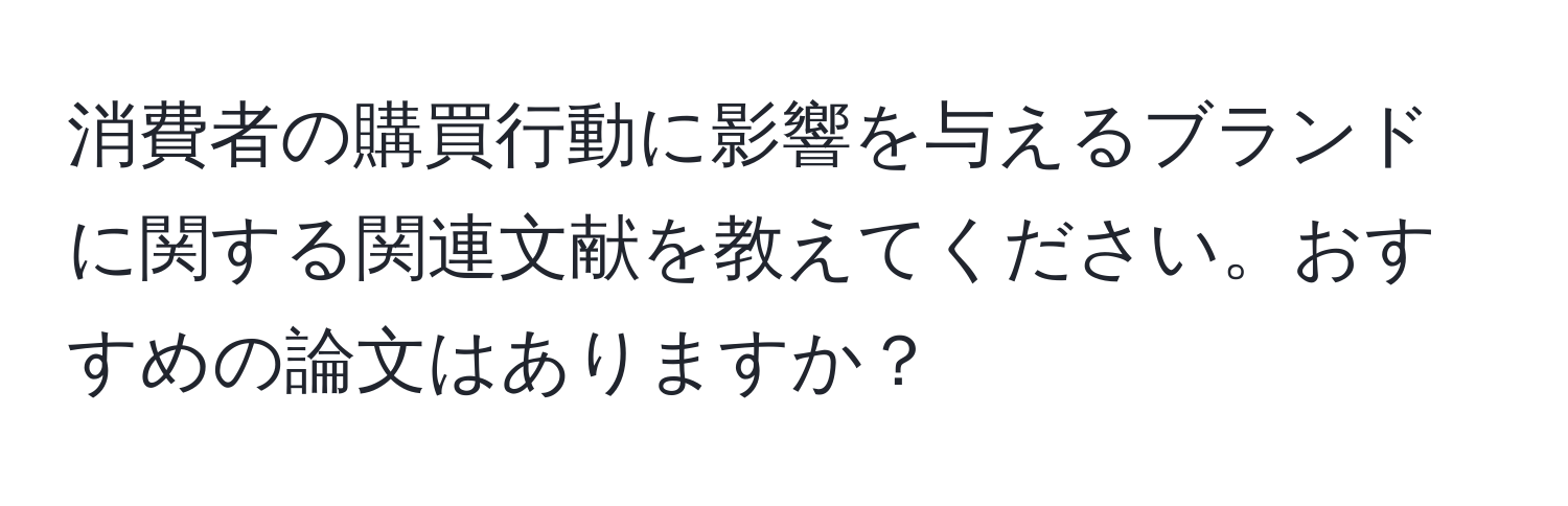 消費者の購買行動に影響を与えるブランドに関する関連文献を教えてください。おすすめの論文はありますか？