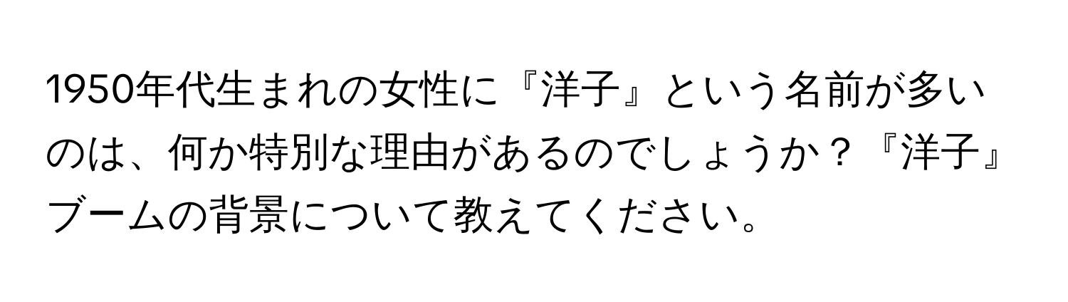 1950年代生まれの女性に『洋子』という名前が多いのは、何か特別な理由があるのでしょうか？『洋子』ブームの背景について教えてください。