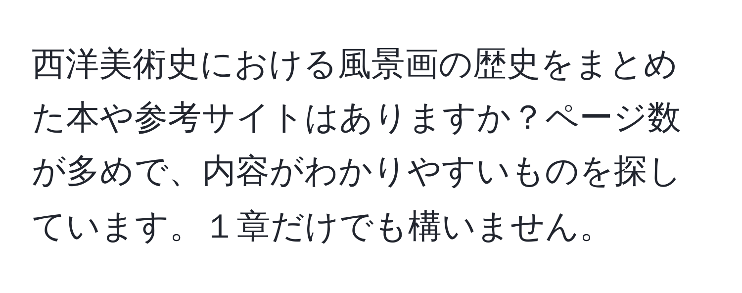 西洋美術史における風景画の歴史をまとめた本や参考サイトはありますか？ページ数が多めで、内容がわかりやすいものを探しています。１章だけでも構いません。