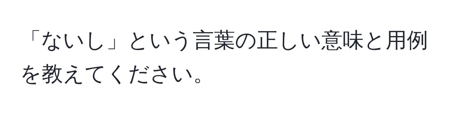 「ないし」という言葉の正しい意味と用例を教えてください。