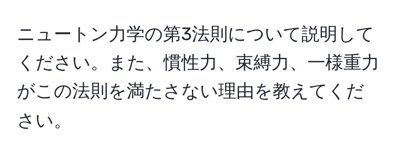 ニュートン力学の第3法則について説明してください。また、慣性力、束縛力、一様重力がこの法則を満たさない理由を教えてください。