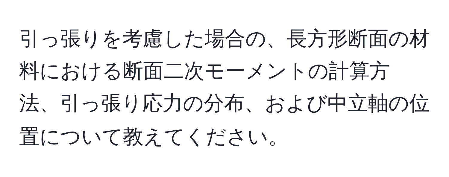 引っ張りを考慮した場合の、長方形断面の材料における断面二次モーメントの計算方法、引っ張り応力の分布、および中立軸の位置について教えてください。