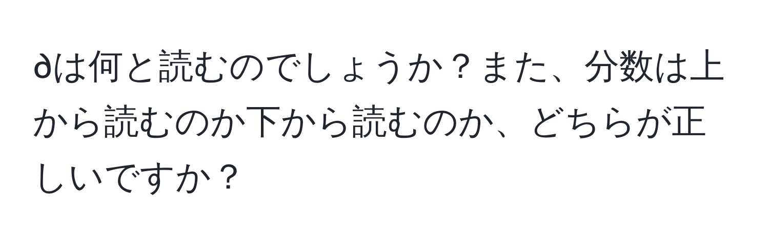 ∂は何と読むのでしょうか？また、分数は上から読むのか下から読むのか、どちらが正しいですか？