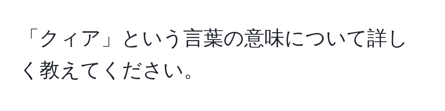 「クィア」という言葉の意味について詳しく教えてください。