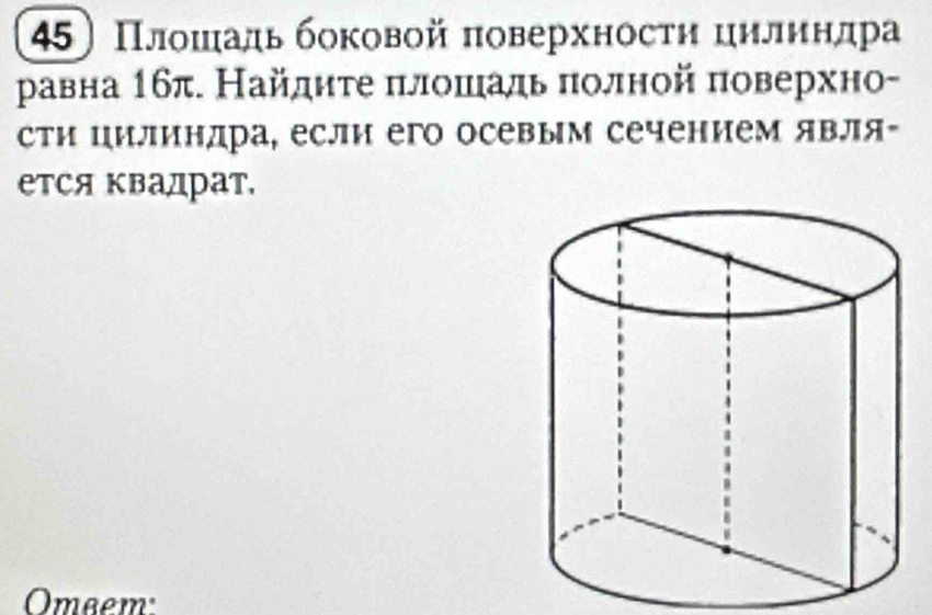 Πлοшадь боковой πоверхносτη цнлηндра 
равна 16π. Найдητе πлоπаль πолной πоверхно- 
сти цилиндра, если его осевым сечением явля- 
етСя Κвадрат, 
Omaem: