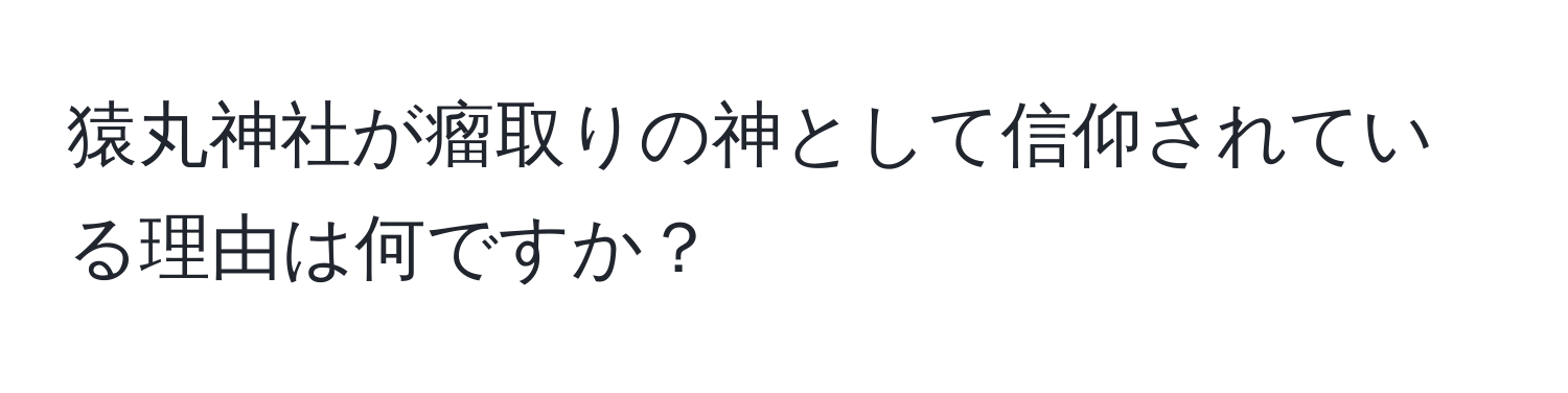 猿丸神社が瘤取りの神として信仰されている理由は何ですか？