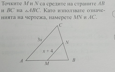 Τочките Ми Νса средите на страните ΑB
и BC нa △ ABC. Като излолзвате означе-
нията на чертежа, намерете МΝ и AC.