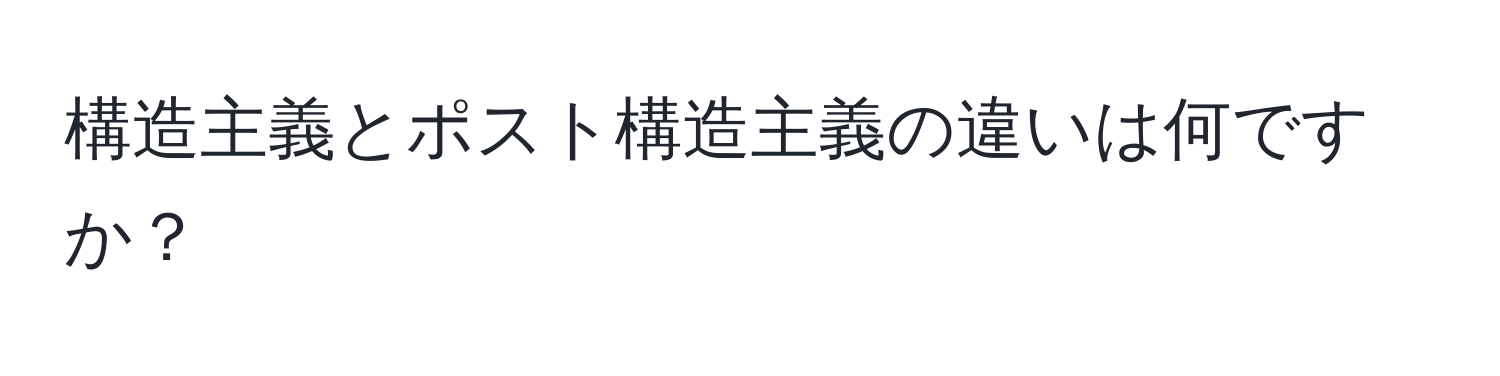 構造主義とポスト構造主義の違いは何ですか？