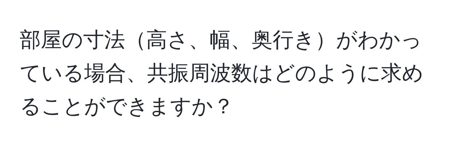 部屋の寸法高さ、幅、奥行きがわかっている場合、共振周波数はどのように求めることができますか？