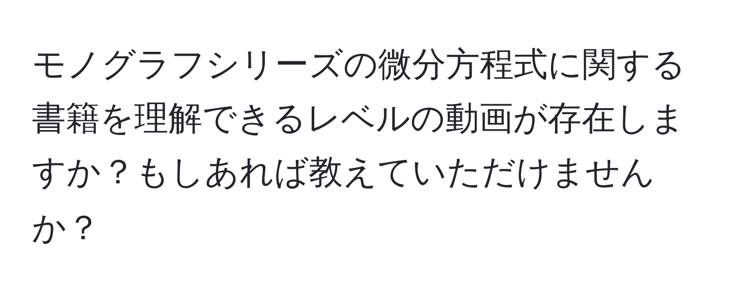 モノグラフシリーズの微分方程式に関する書籍を理解できるレベルの動画が存在しますか？もしあれば教えていただけませんか？