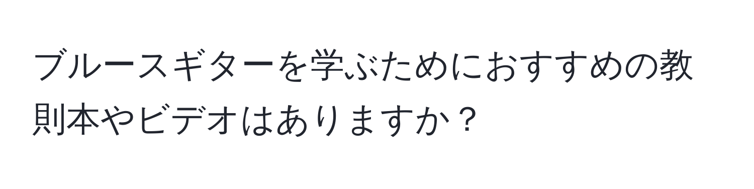 ブルースギターを学ぶためにおすすめの教則本やビデオはありますか？