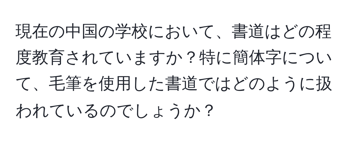 現在の中国の学校において、書道はどの程度教育されていますか？特に簡体字について、毛筆を使用した書道ではどのように扱われているのでしょうか？