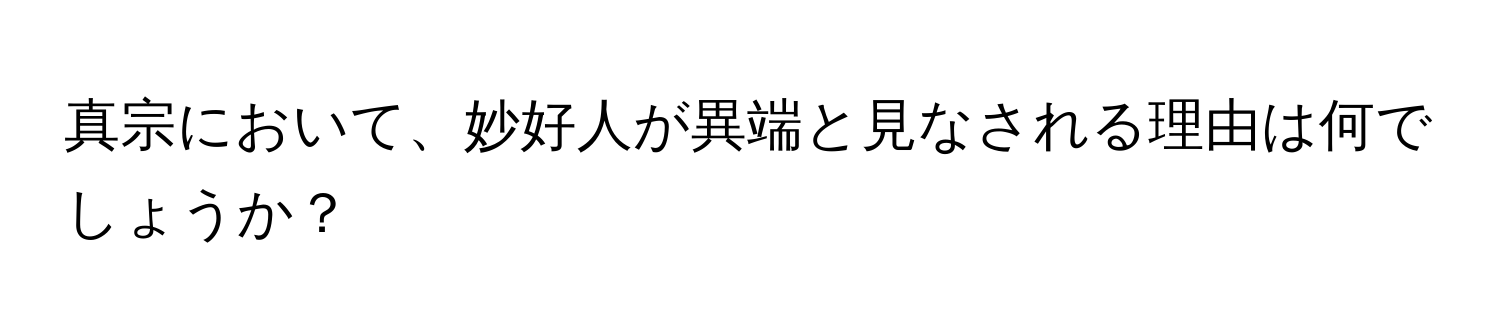 真宗において、妙好人が異端と見なされる理由は何でしょうか？