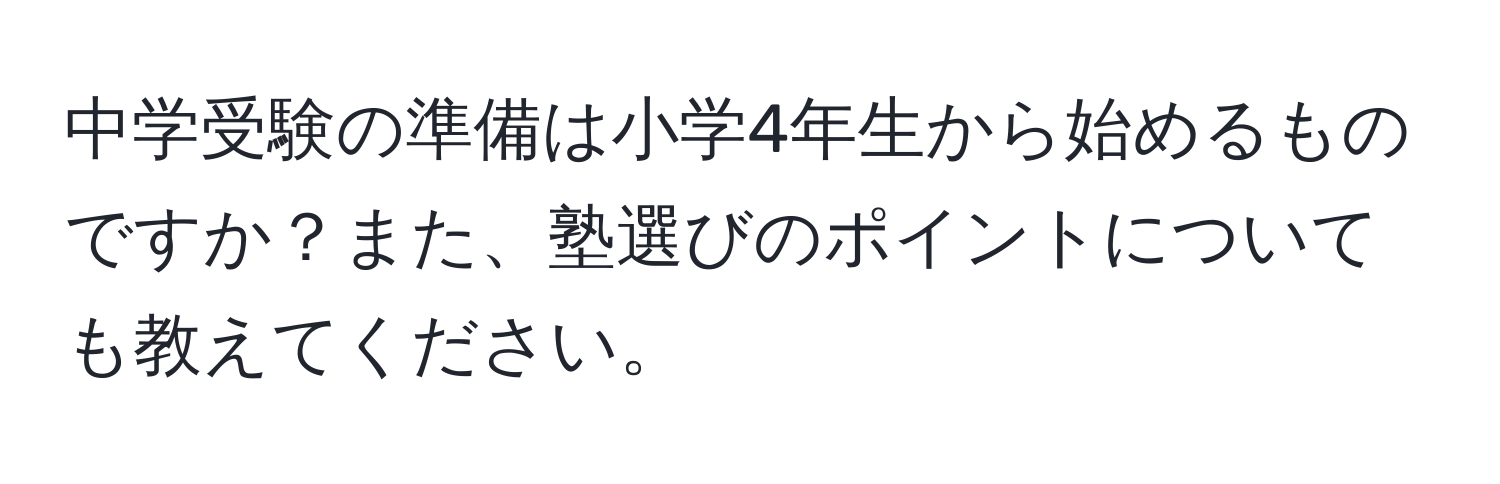 中学受験の準備は小学4年生から始めるものですか？また、塾選びのポイントについても教えてください。