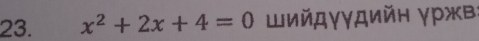 x^2+2x+4=0 Шийдγγдийн γржв: