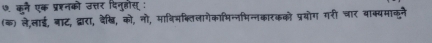 9 कने एक प्रशनको उत्तर दिनहास 
(क) ले,लाई, बाट, द्वारा, देखि, को, नो, माविभक्ल प्रयोग गरी चार बाक्यमाज