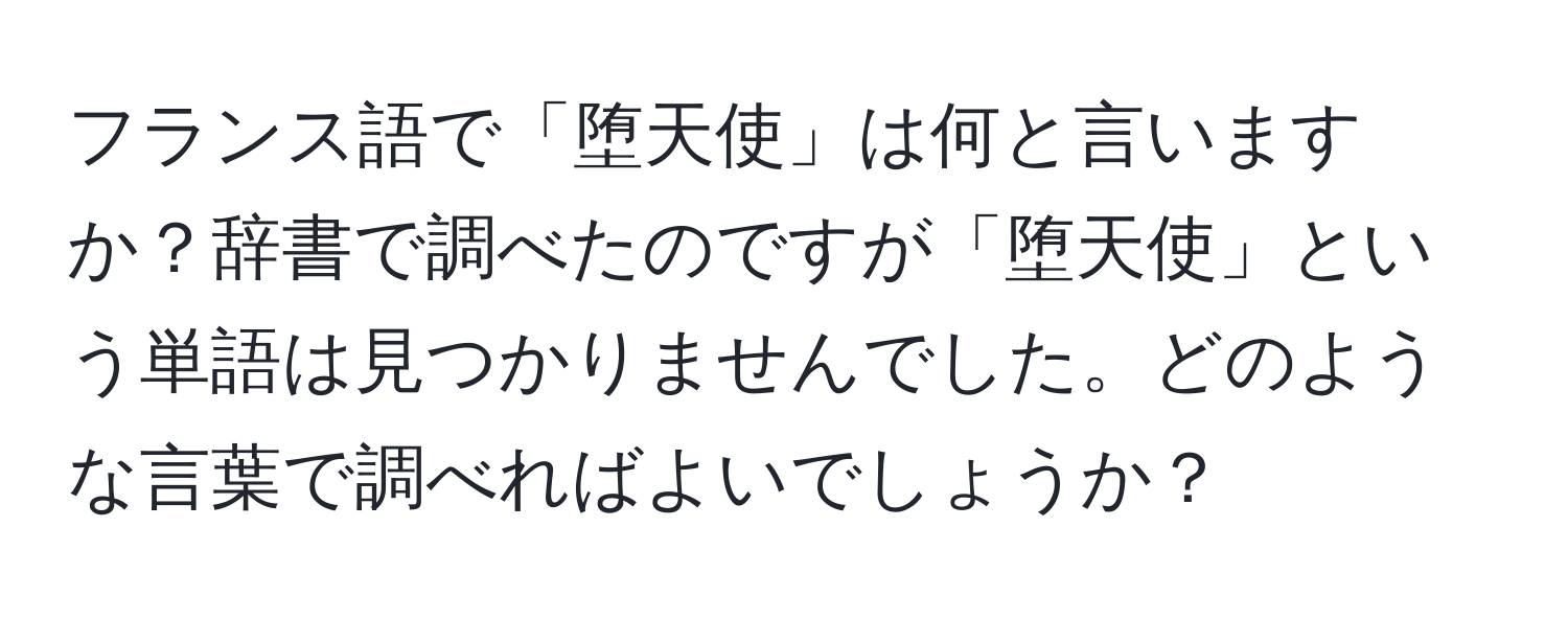 フランス語で「堕天使」は何と言いますか？辞書で調べたのですが「堕天使」という単語は見つかりませんでした。どのような言葉で調べればよいでしょうか？