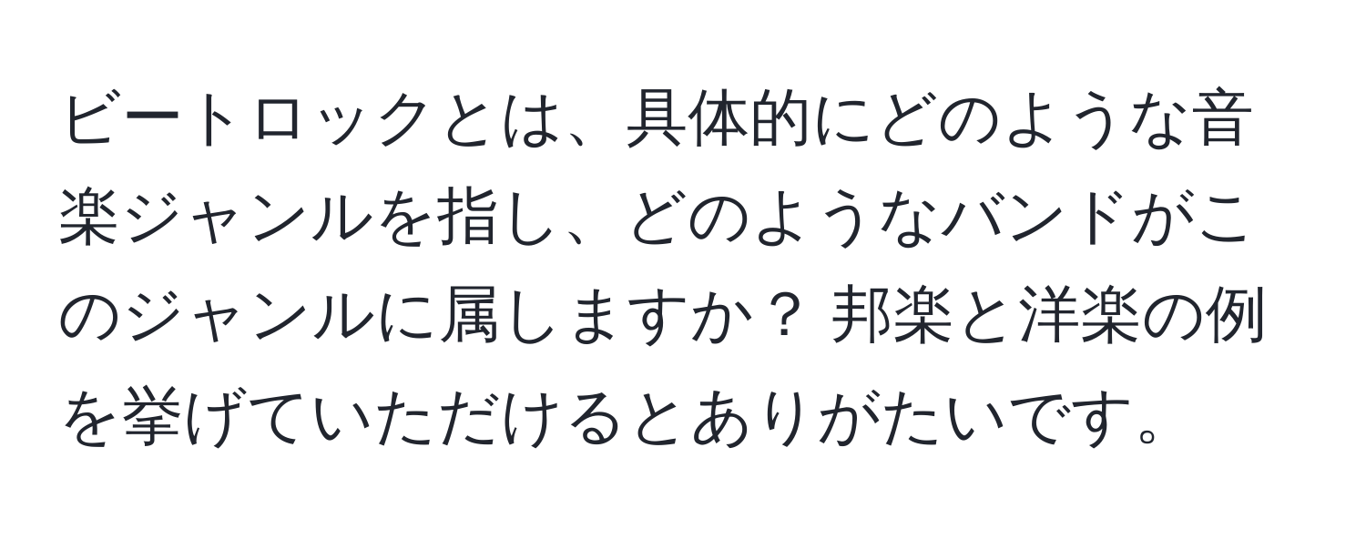 ビートロックとは、具体的にどのような音楽ジャンルを指し、どのようなバンドがこのジャンルに属しますか？ 邦楽と洋楽の例を挙げていただけるとありがたいです。