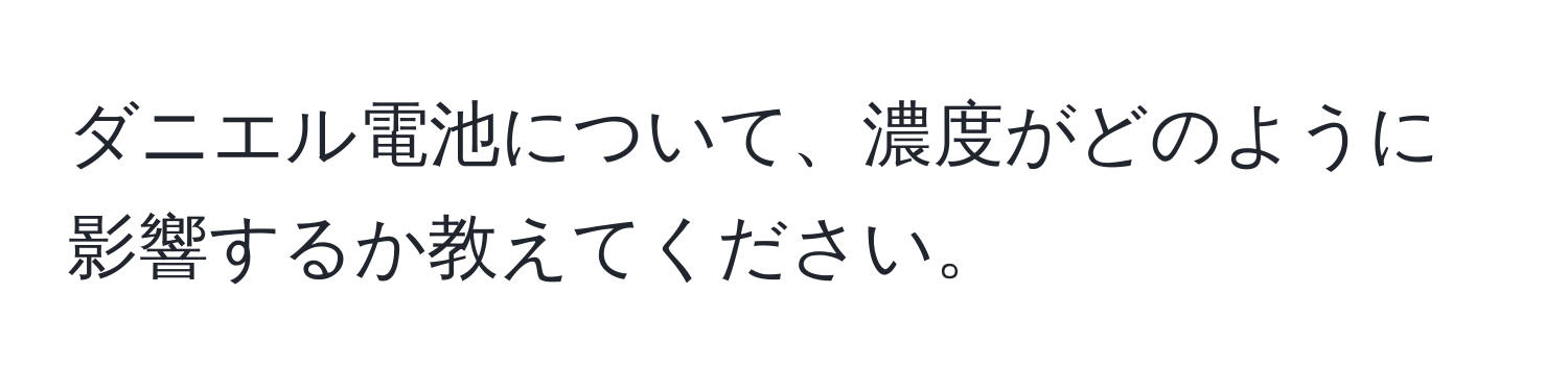 ダニエル電池について、濃度がどのように影響するか教えてください。