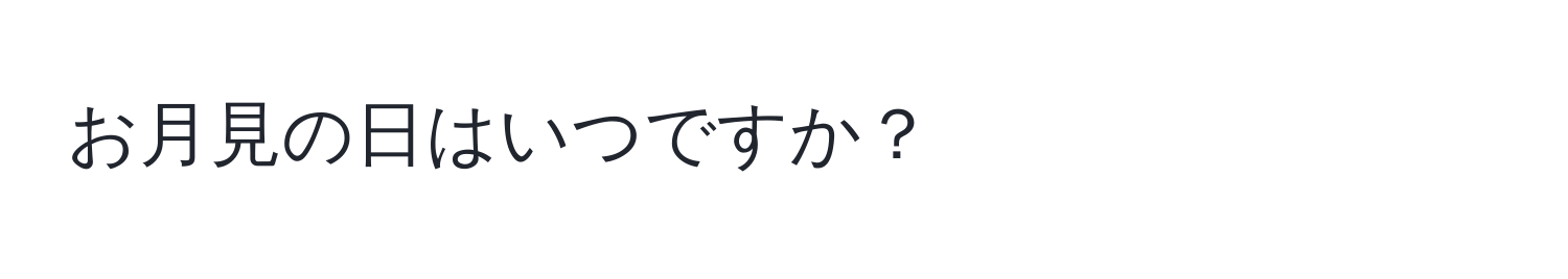 お月見の日はいつですか？