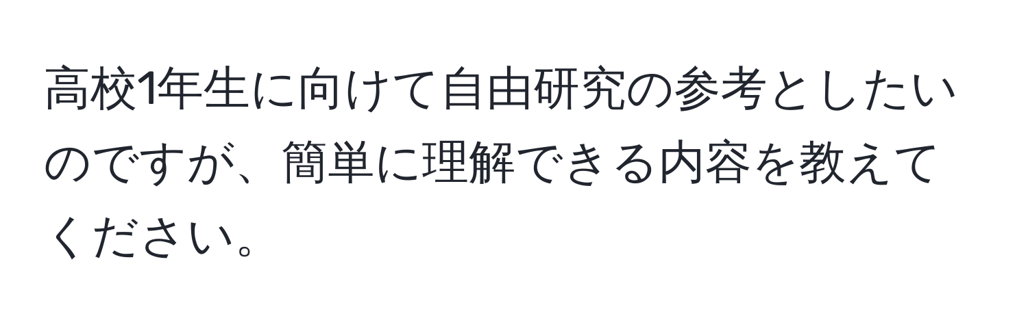 高校1年生に向けて自由研究の参考としたいのですが、簡単に理解できる内容を教えてください。