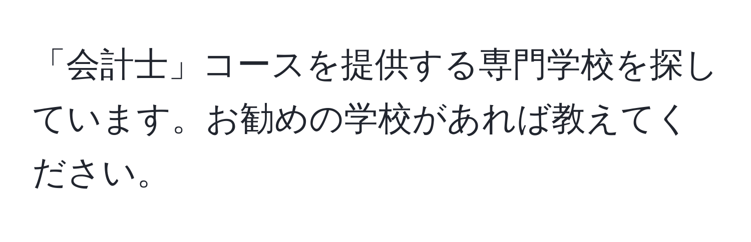 「会計士」コースを提供する専門学校を探しています。お勧めの学校があれば教えてください。