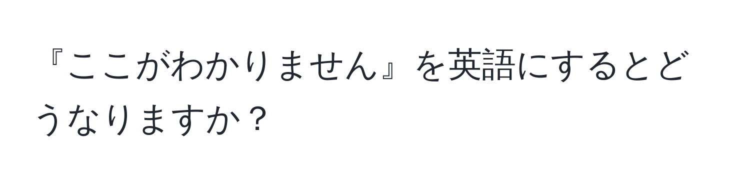 『ここがわかりません』を英語にするとどうなりますか？