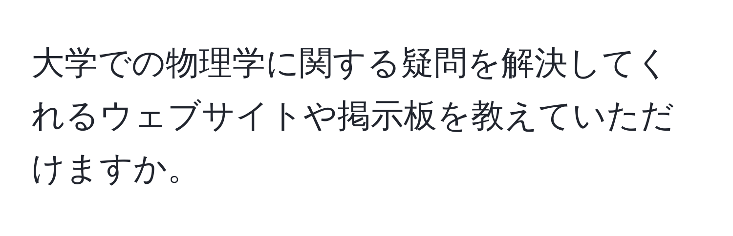 大学での物理学に関する疑問を解決してくれるウェブサイトや掲示板を教えていただけますか。