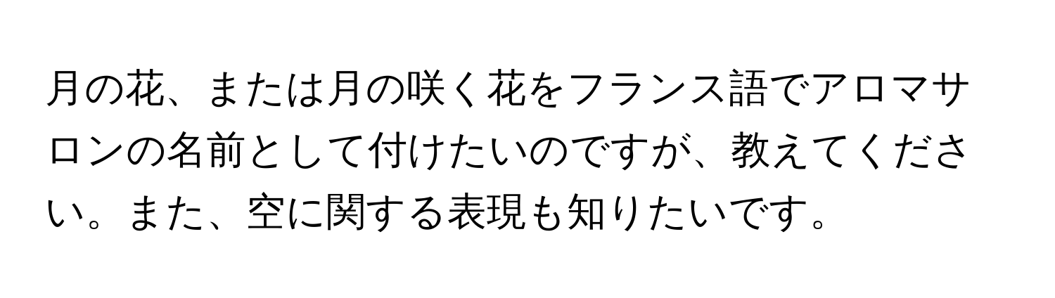 月の花、または月の咲く花をフランス語でアロマサロンの名前として付けたいのですが、教えてください。また、空に関する表現も知りたいです。