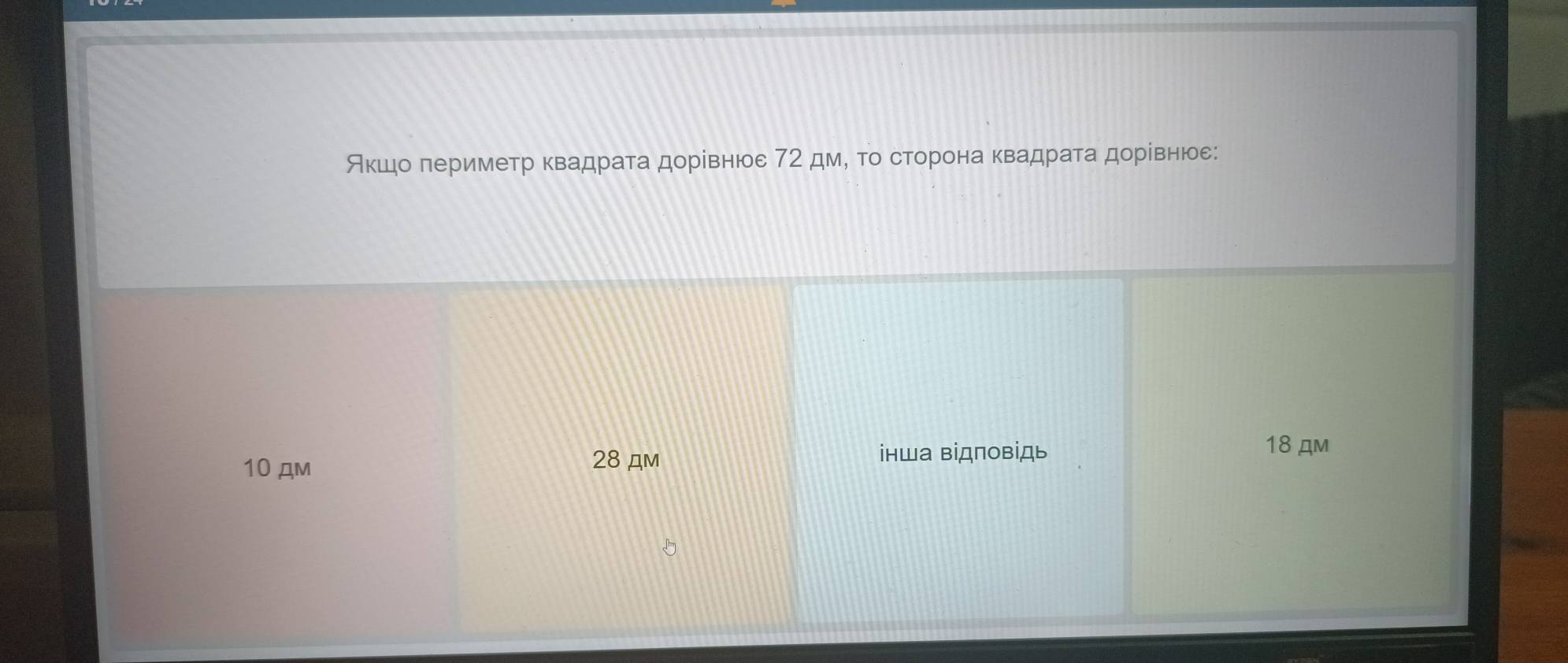 ςκшдιо лериметр κвадрата дорίвнюе 72 дм, то сторона κвадрата дорίвнюе:
18 дM
10 дM
28 дM інша відповідь