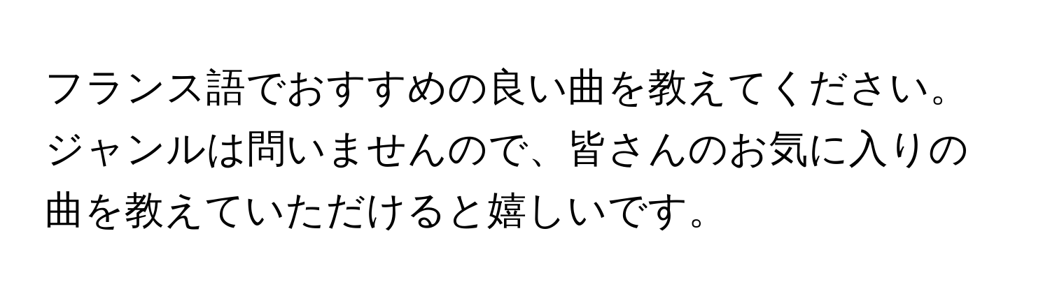 フランス語でおすすめの良い曲を教えてください。ジャンルは問いませんので、皆さんのお気に入りの曲を教えていただけると嬉しいです。