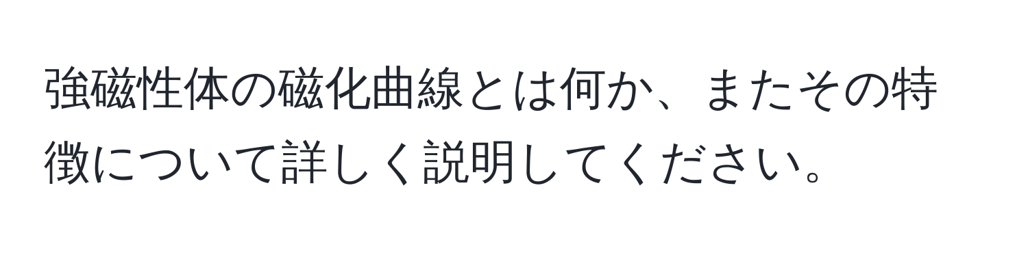 強磁性体の磁化曲線とは何か、またその特徴について詳しく説明してください。