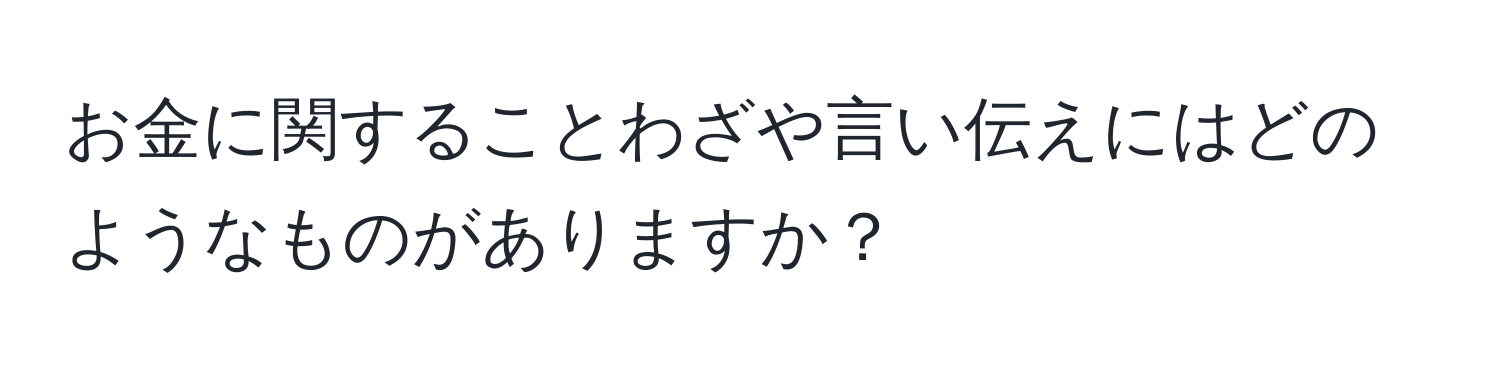 お金に関することわざや言い伝えにはどのようなものがありますか？