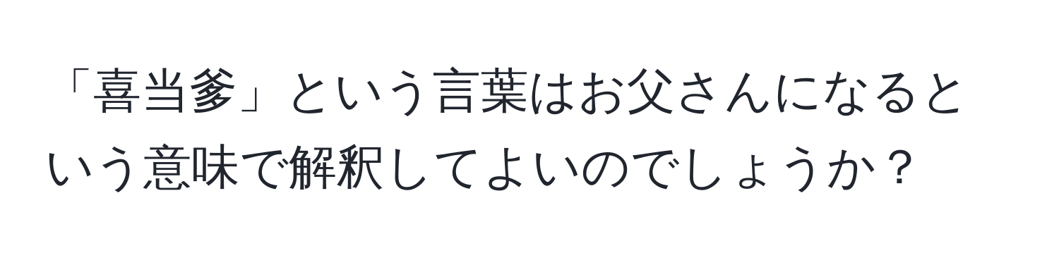 「喜当爹」という言葉はお父さんになるという意味で解釈してよいのでしょうか？