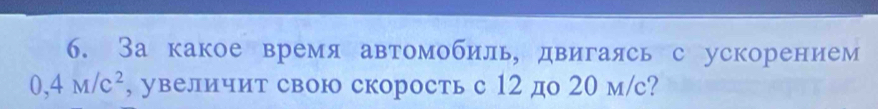 За какое время автомобиль, двигаясь с ускорением
0,4M/c^2 , увеличит свою скорость с 12 до 20 м/с?