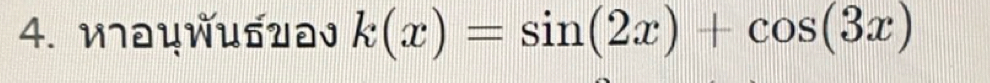 ицκибυəJ k(x)=sin (2x)+cos (3x)