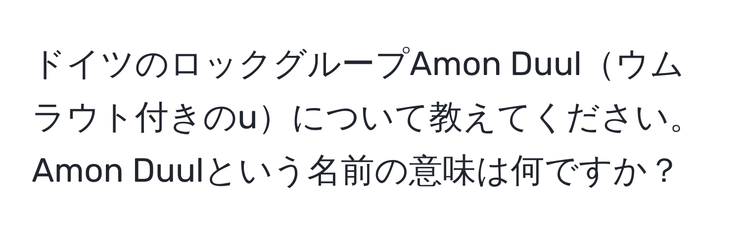 ドイツのロックグループAmon Duulウムラウト付きのuについて教えてください。Amon Duulという名前の意味は何ですか？