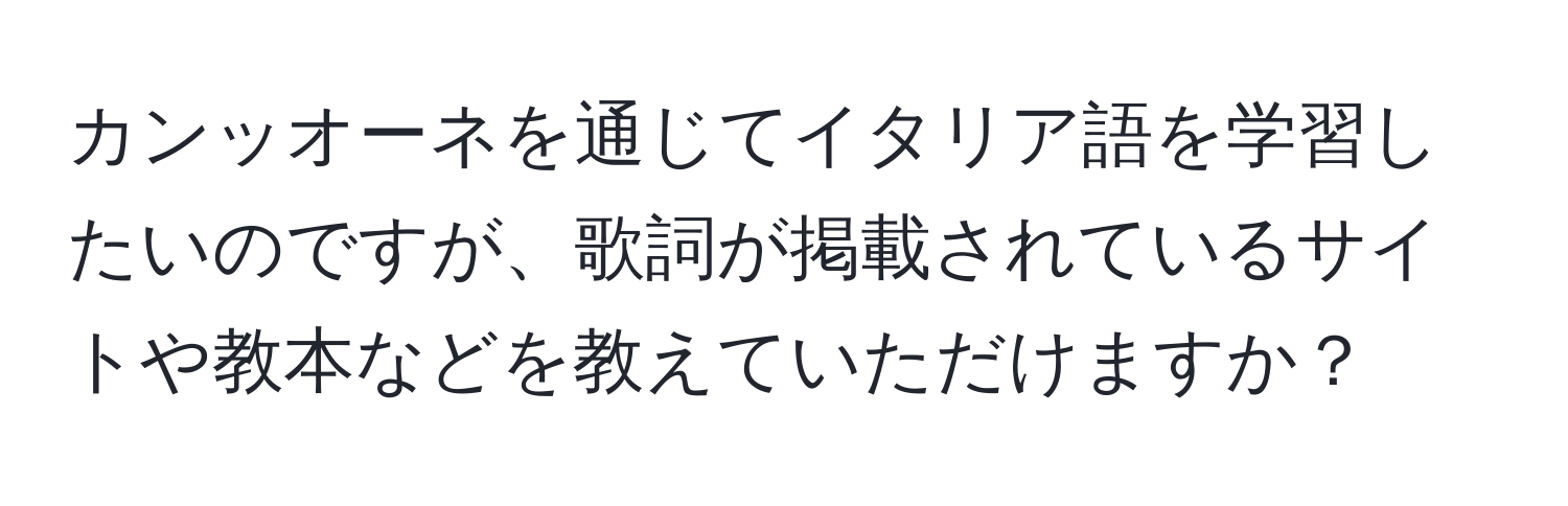 カンッオーネを通じてイタリア語を学習したいのですが、歌詞が掲載されているサイトや教本などを教えていただけますか？