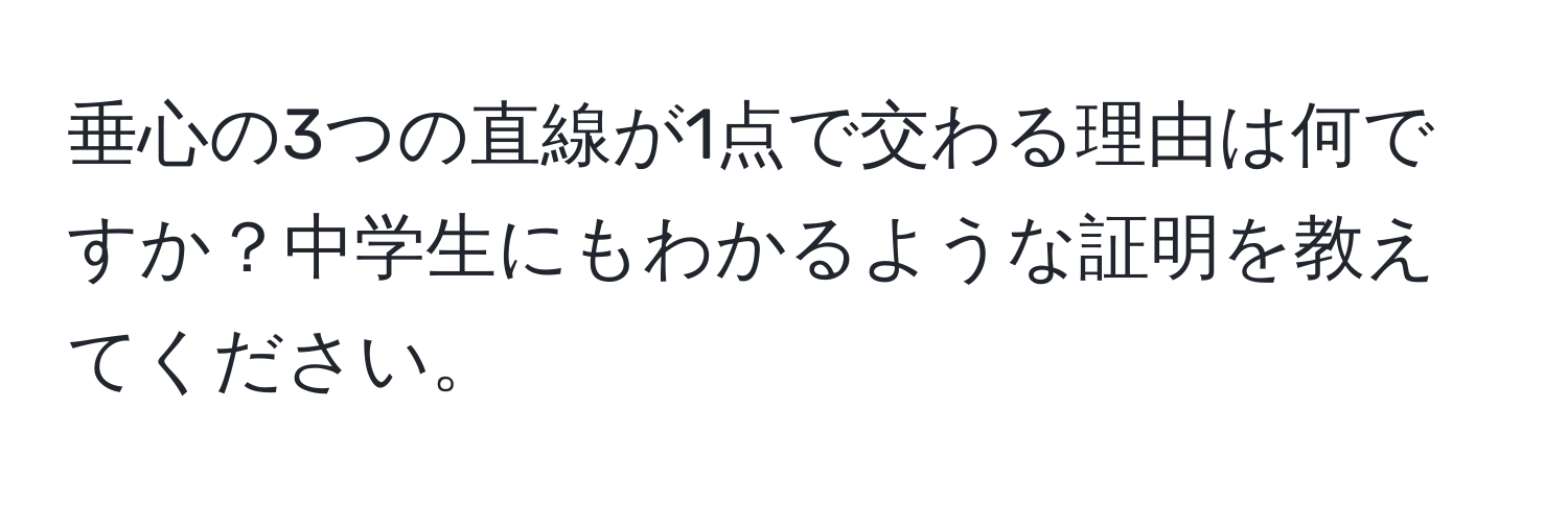 垂心の3つの直線が1点で交わる理由は何ですか？中学生にもわかるような証明を教えてください。