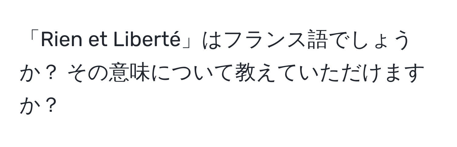 「Rien et Liberté」はフランス語でしょうか？ その意味について教えていただけますか？