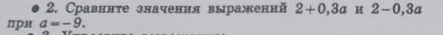 Сравннте значения выражений 2+0,3a* 2-0, 3a
прн a=-9.