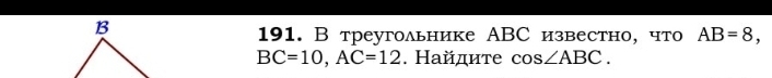 В треугольнике ABС известно, что AB=8,
BC=10, AC=12. Найдите cos ∠ ABC.