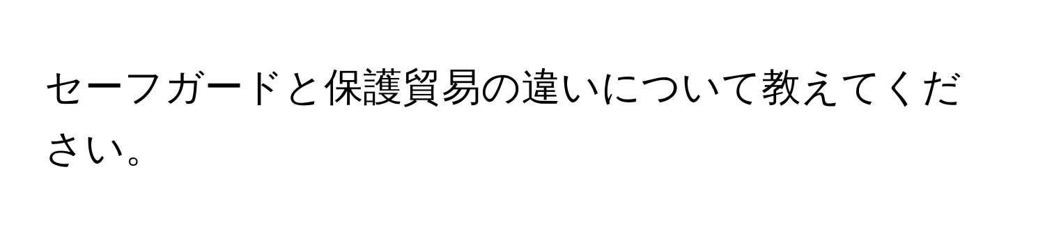 セーフガードと保護貿易の違いについて教えてください。