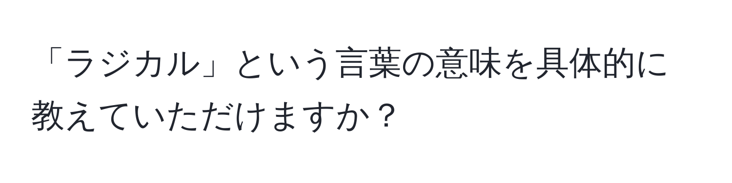 「ラジカル」という言葉の意味を具体的に教えていただけますか？